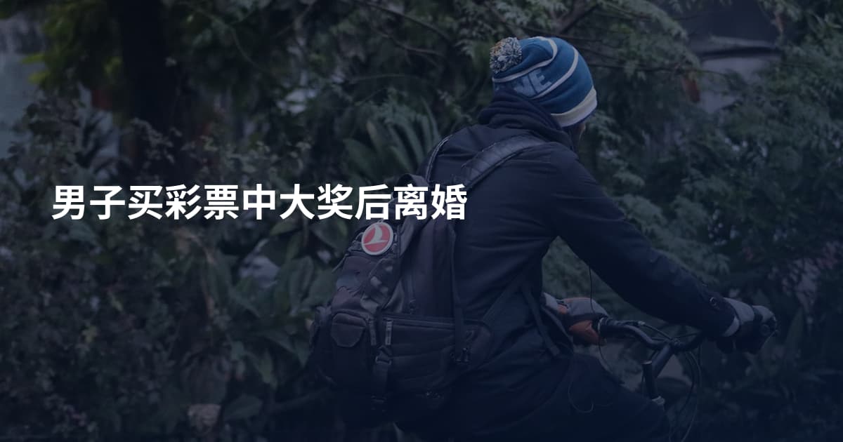 男子买彩票中大奖后离婚