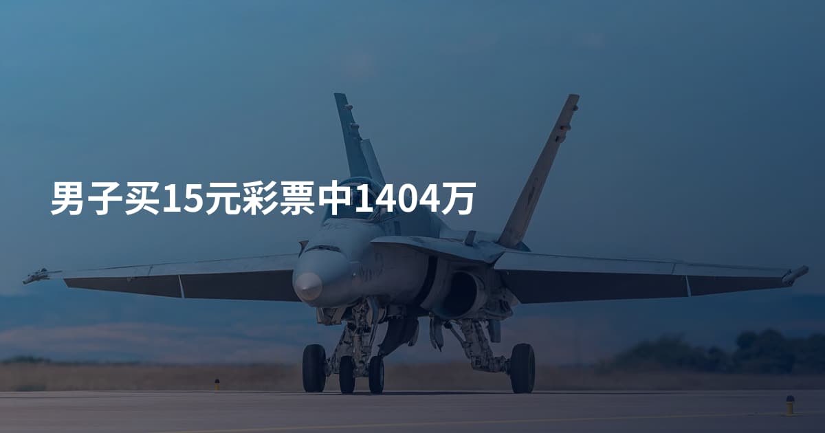 男子买15元彩票中1404万