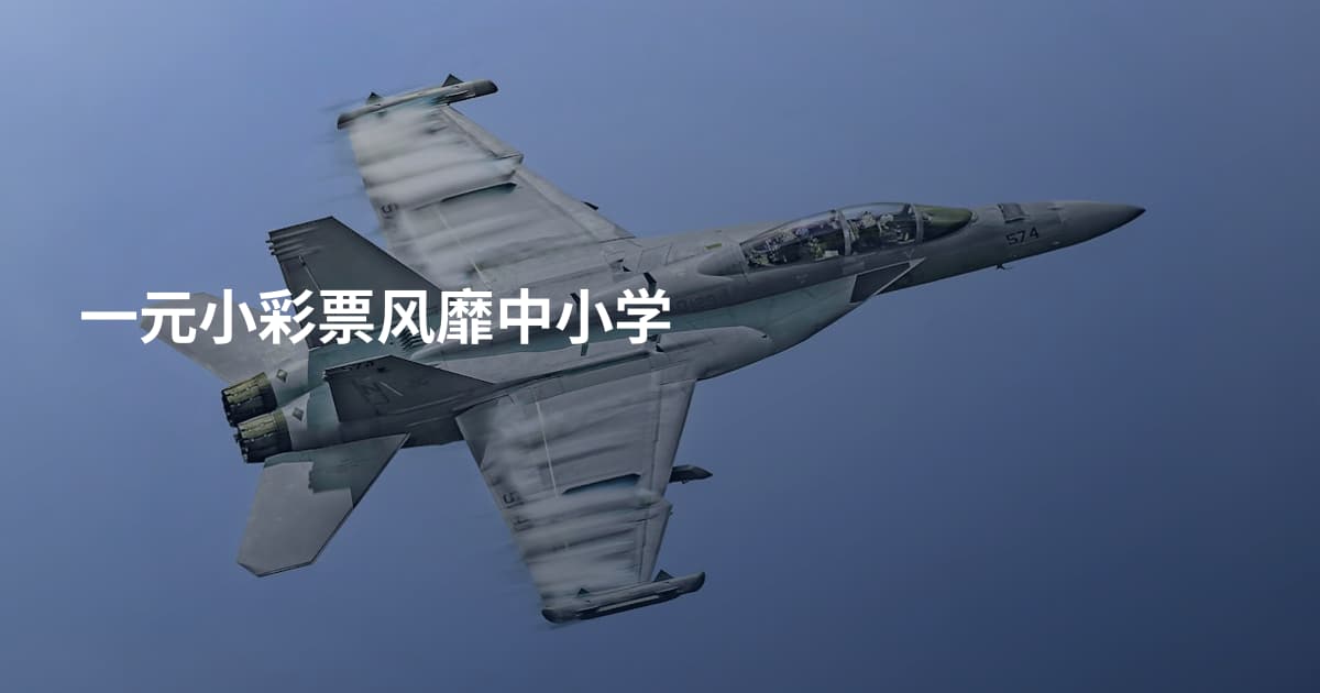 一元小彩票风靡中小学