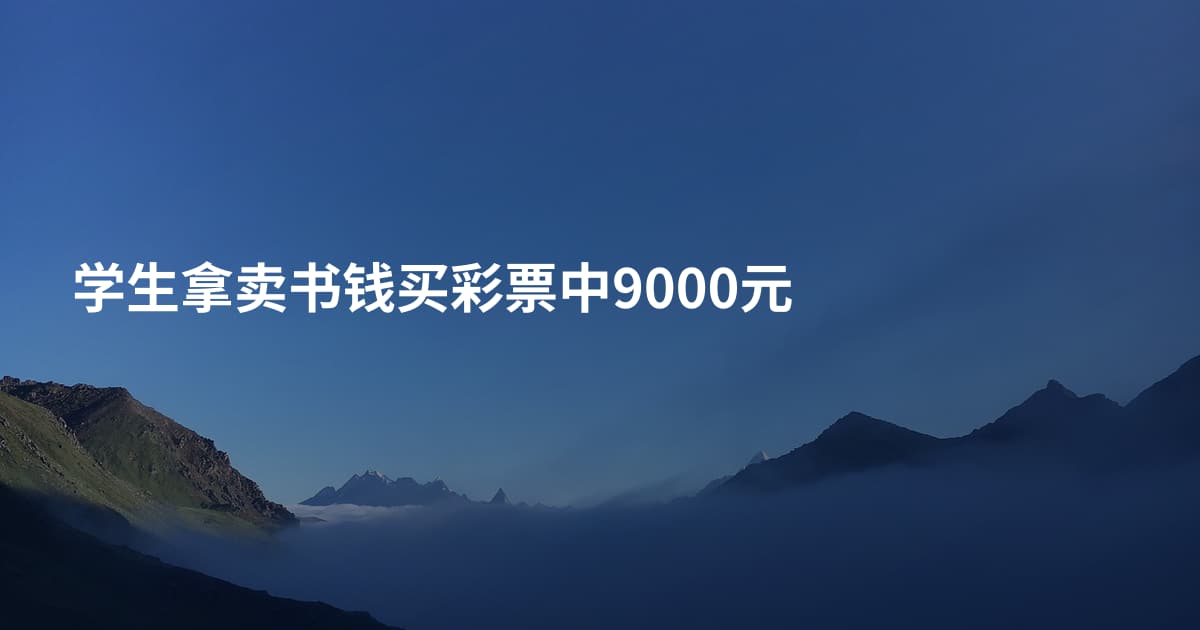 学生拿卖书钱买彩票中9000元