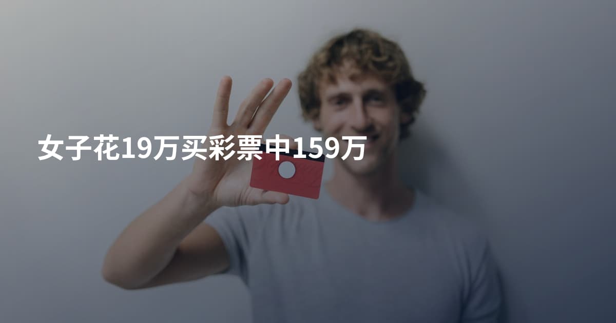 女子花19万买彩票中159万