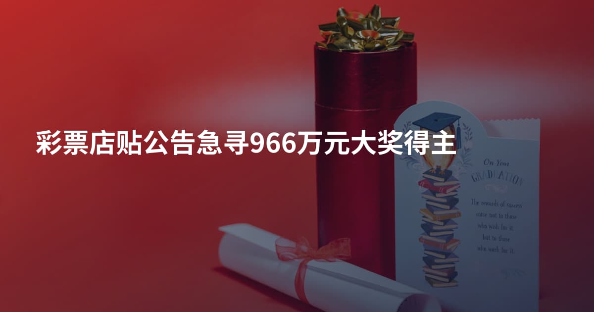 彩票店贴公告急寻966万元大奖得主