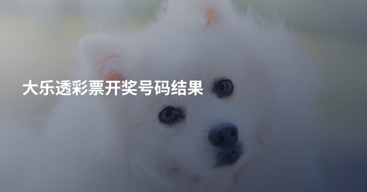 大乐透彩票开奖号码结果