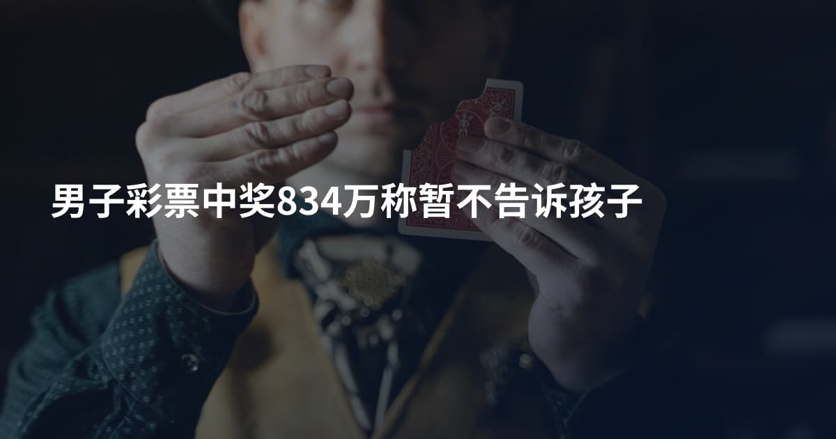 男子彩票中奖834万称暂不告诉孩子