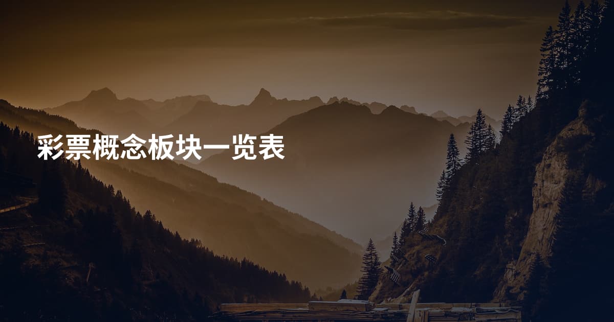 彩票概念板块一览表