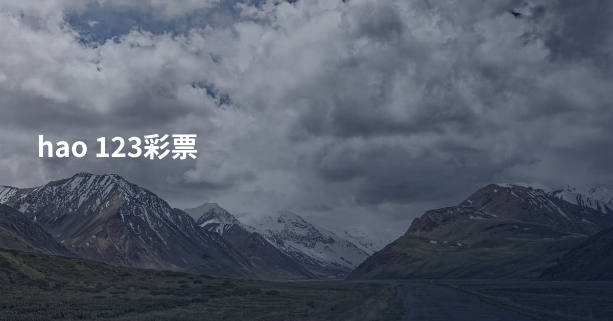 hao 123彩票