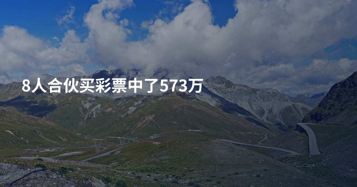 8人合伙买彩票中了573万