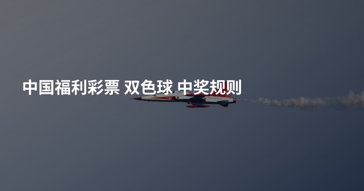 中国福利彩票 双色球 中奖规则