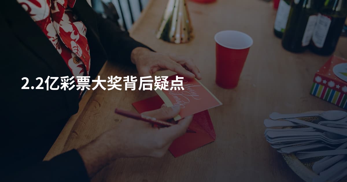 2.2亿彩票大奖背后疑点