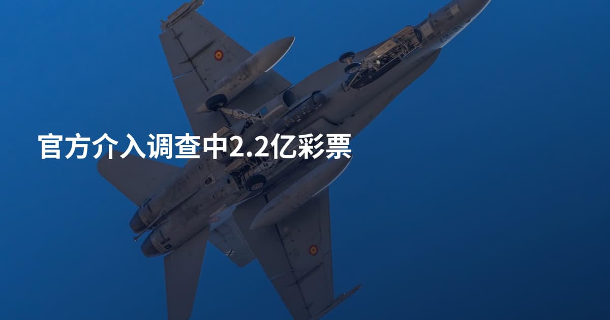 官方介入调查中2.2亿彩票