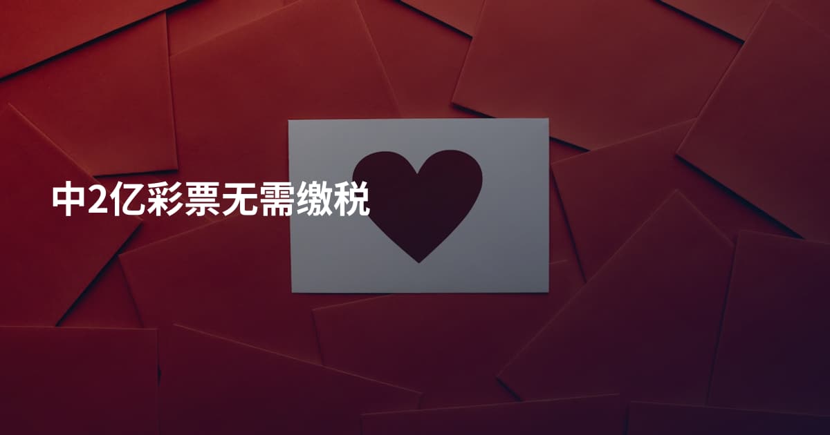 中2亿彩票无需缴税