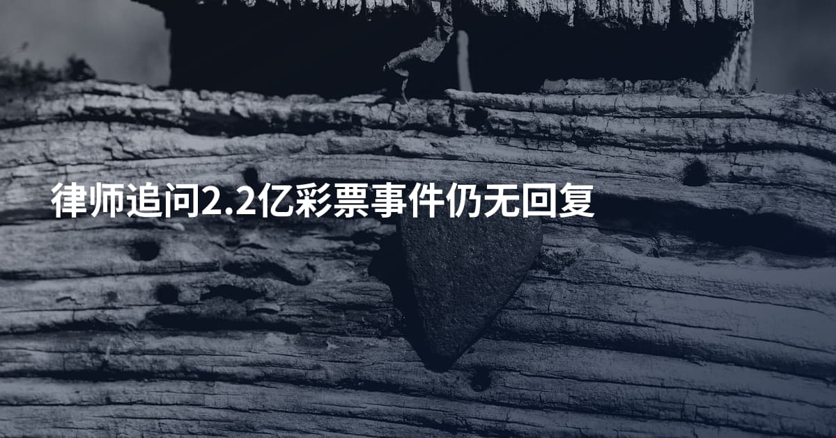 律师追问2.2亿彩票事件仍无回复