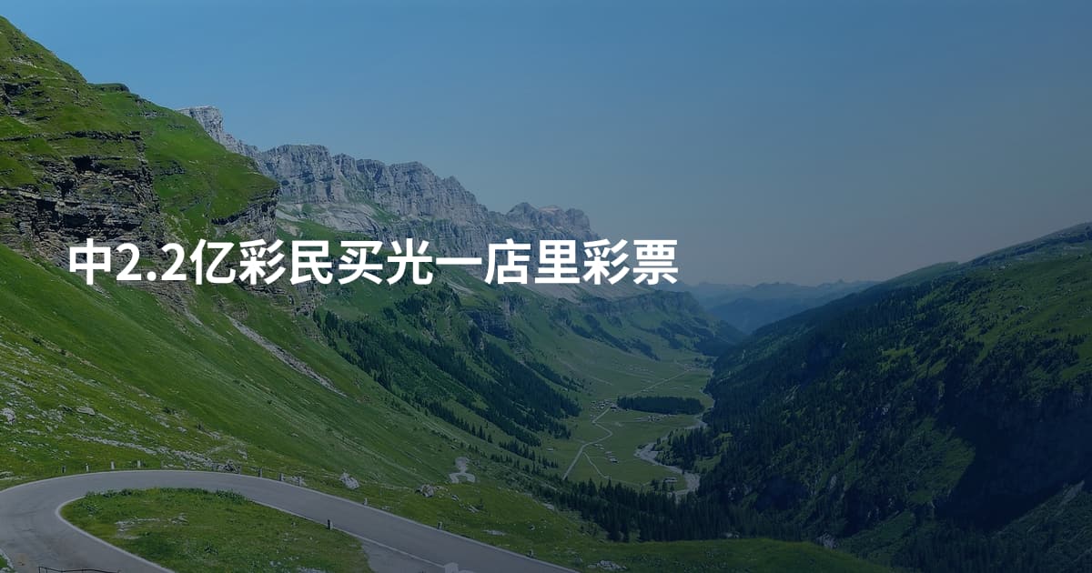 中2.2亿彩民买光一店里彩票