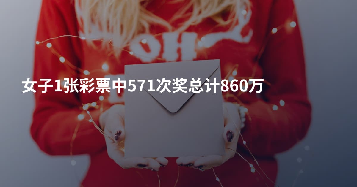 女子1张彩票中571次奖总计860万