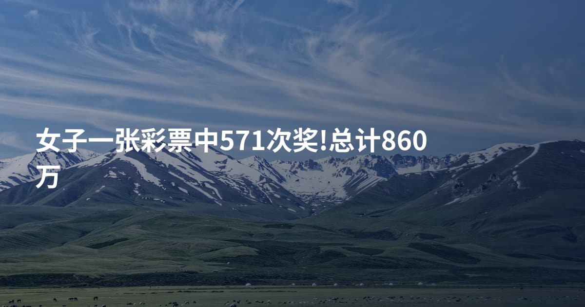 女子一张彩票中571次奖!总计860万