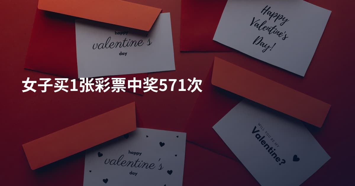女子买1张彩票中奖571次