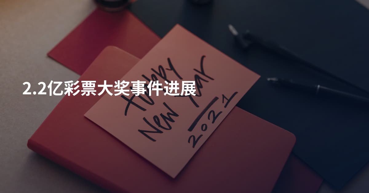 2.2亿彩票大奖事件进展