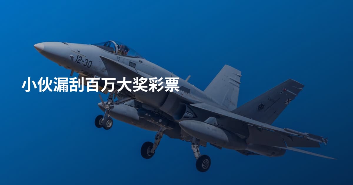 小伙漏刮百万大奖彩票