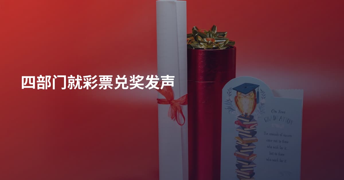 四部门就彩票兑奖发声