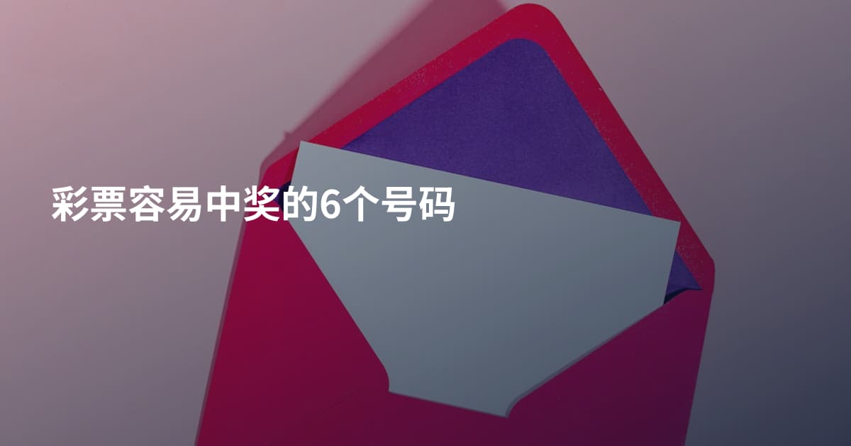 彩票容易中奖的6个号码