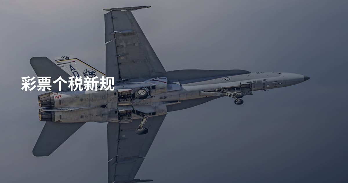 彩票个税新规