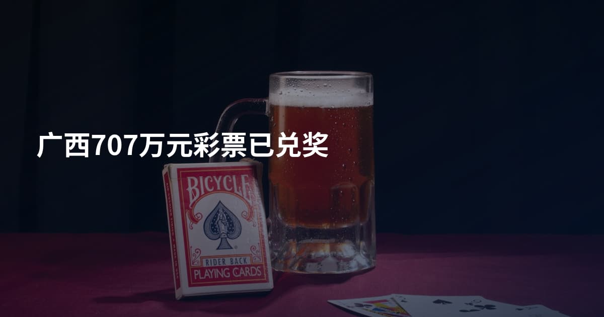 广西707万元彩票已兑奖