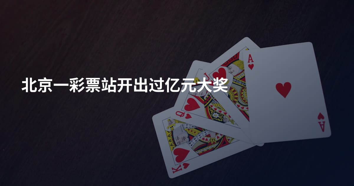北京一彩票站开出过亿元大奖