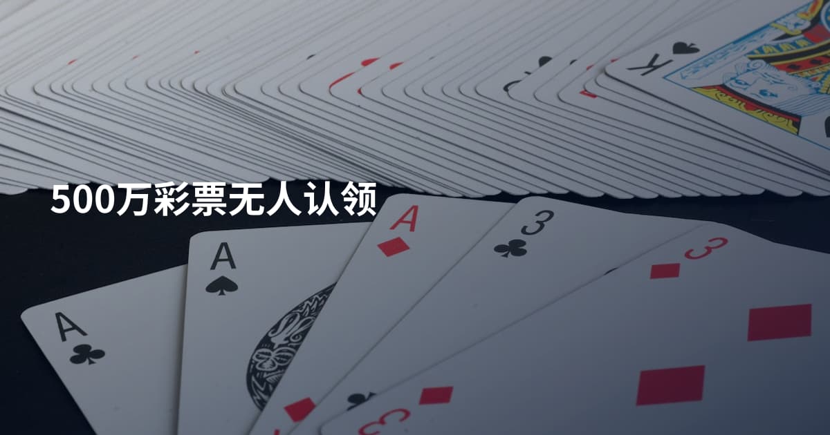 500万彩票无人认领