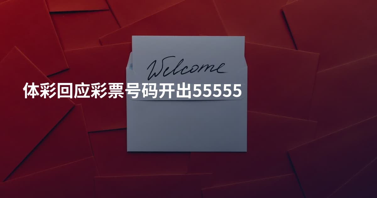 体彩回应彩票号码开出55555