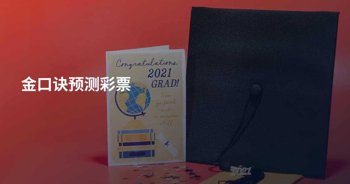 金口诀预测彩票