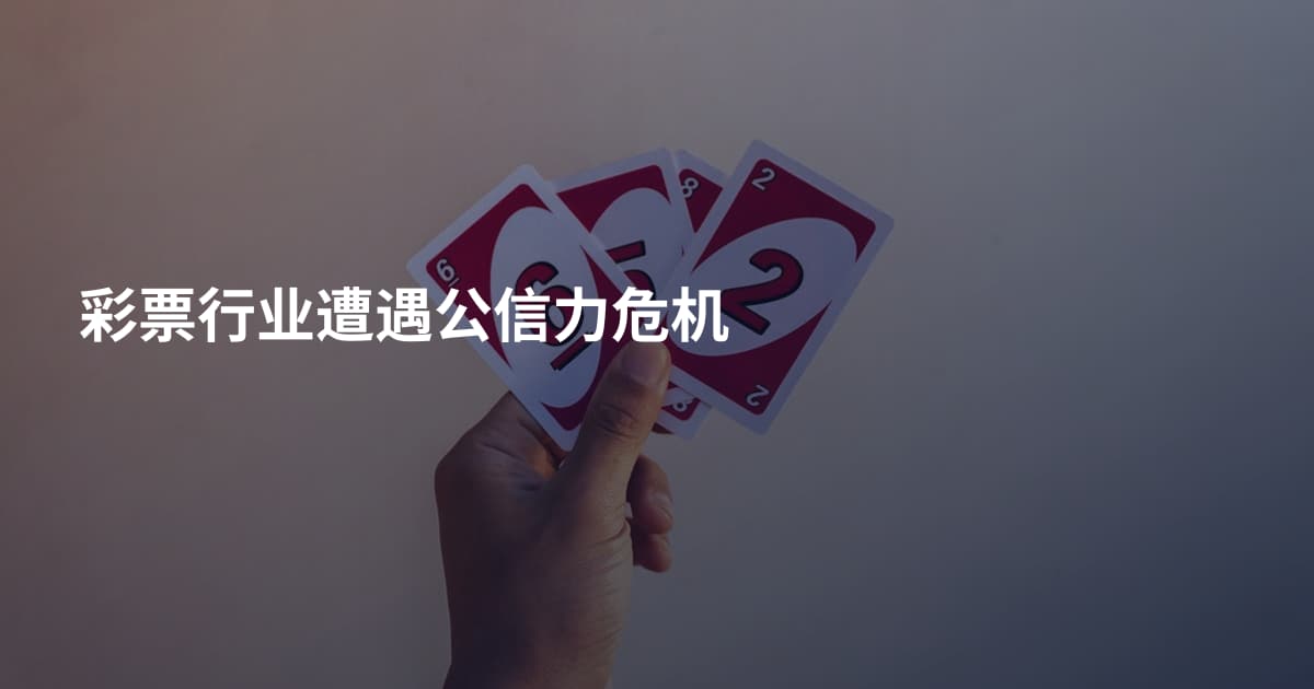 彩票行业遭遇公信力危机