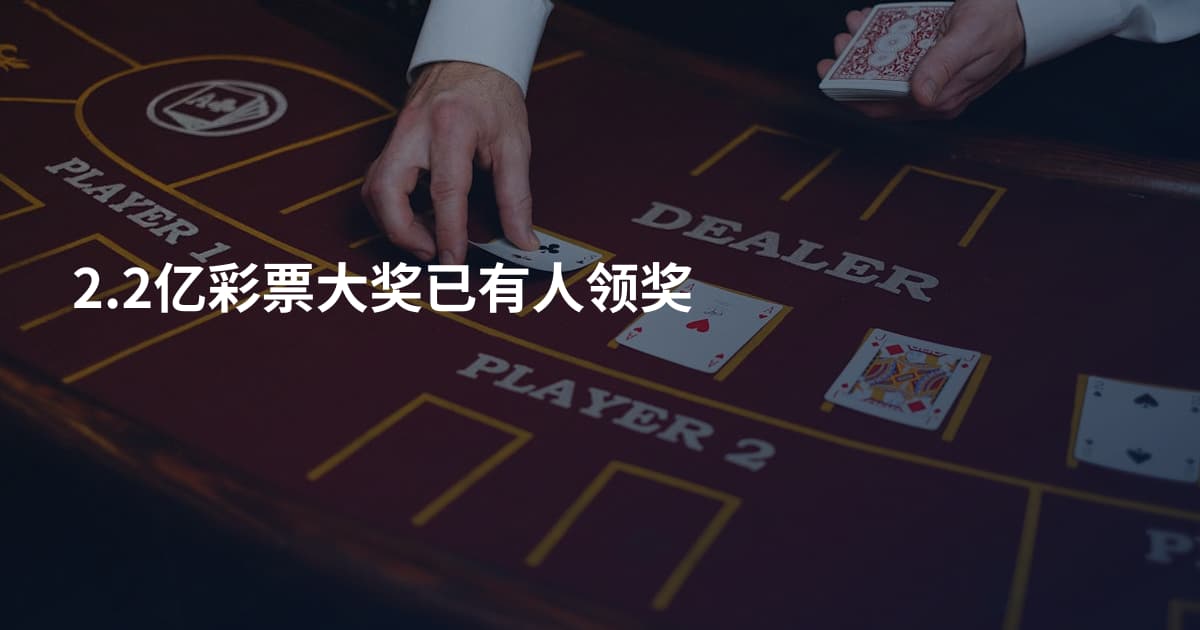 2.2亿彩票大奖已有人领奖