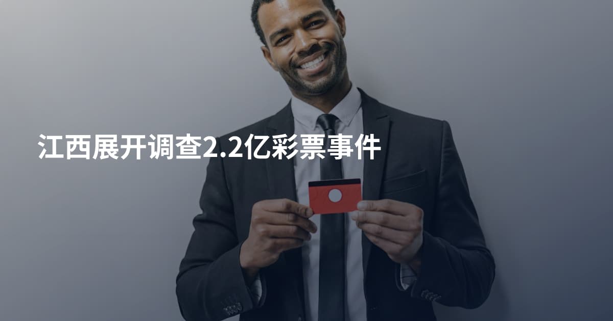 江西展开调查2.2亿彩票事件