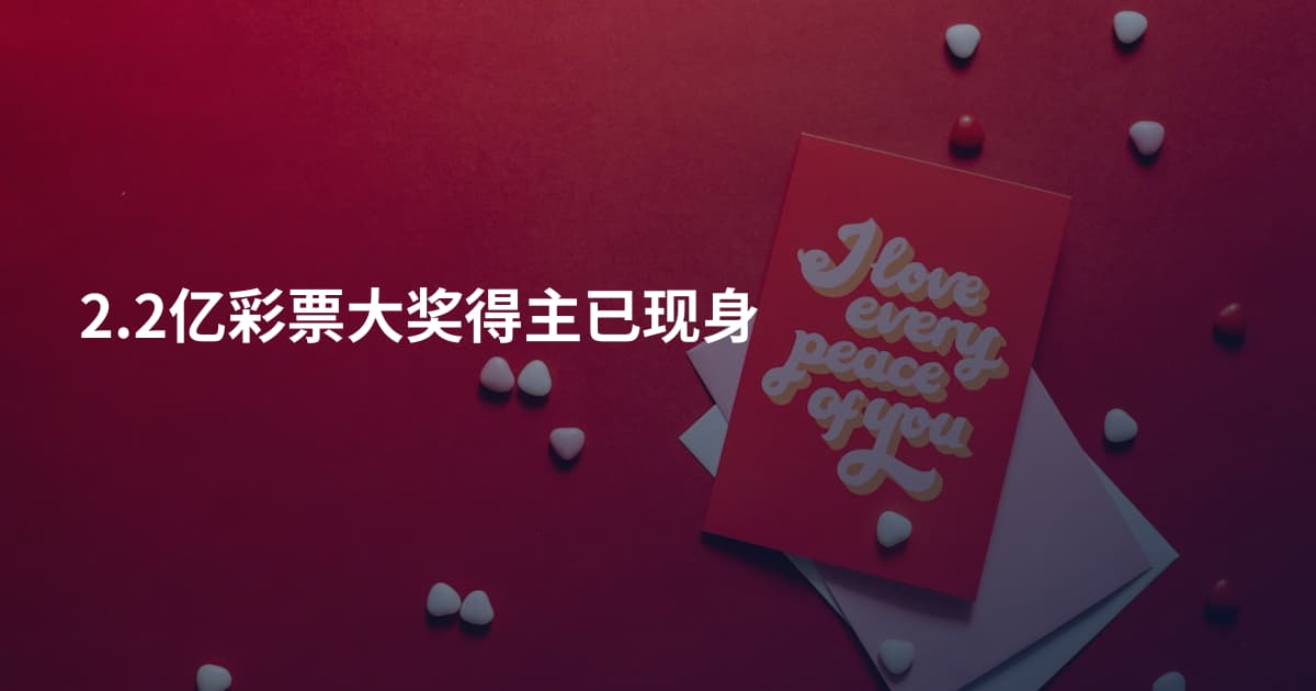 2.2亿彩票大奖得主已现身