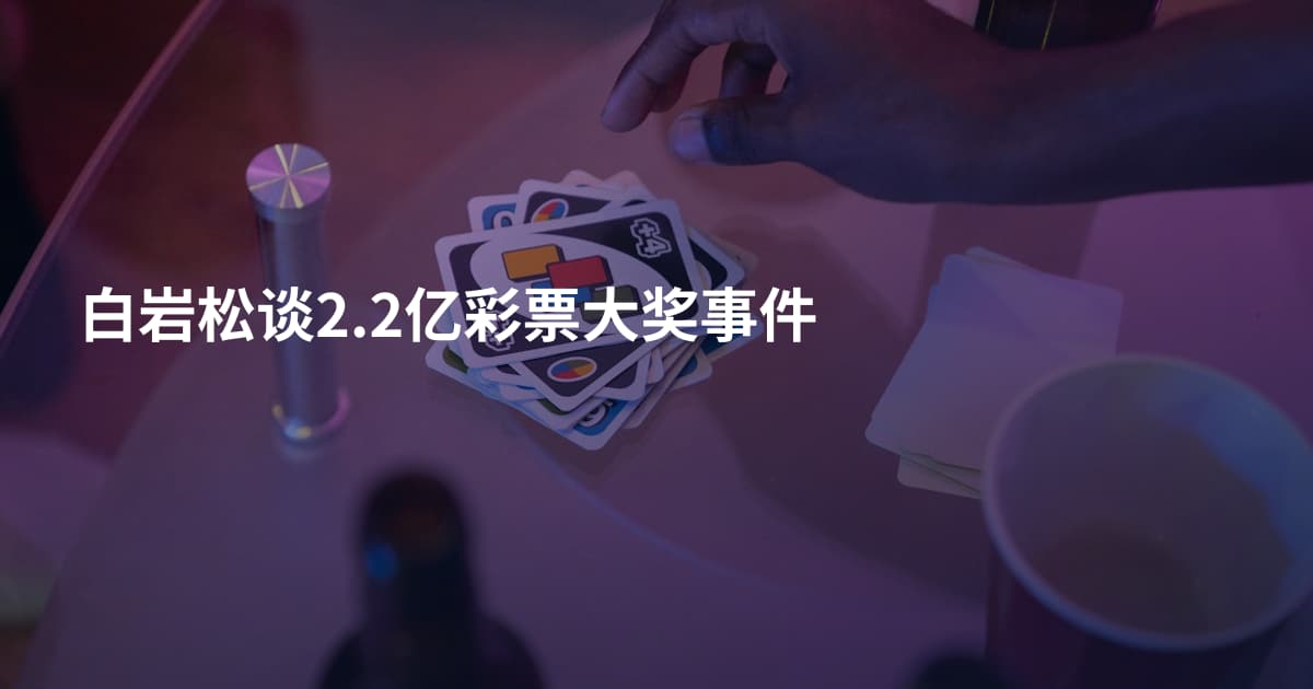 白岩松谈2.2亿彩票大奖事件