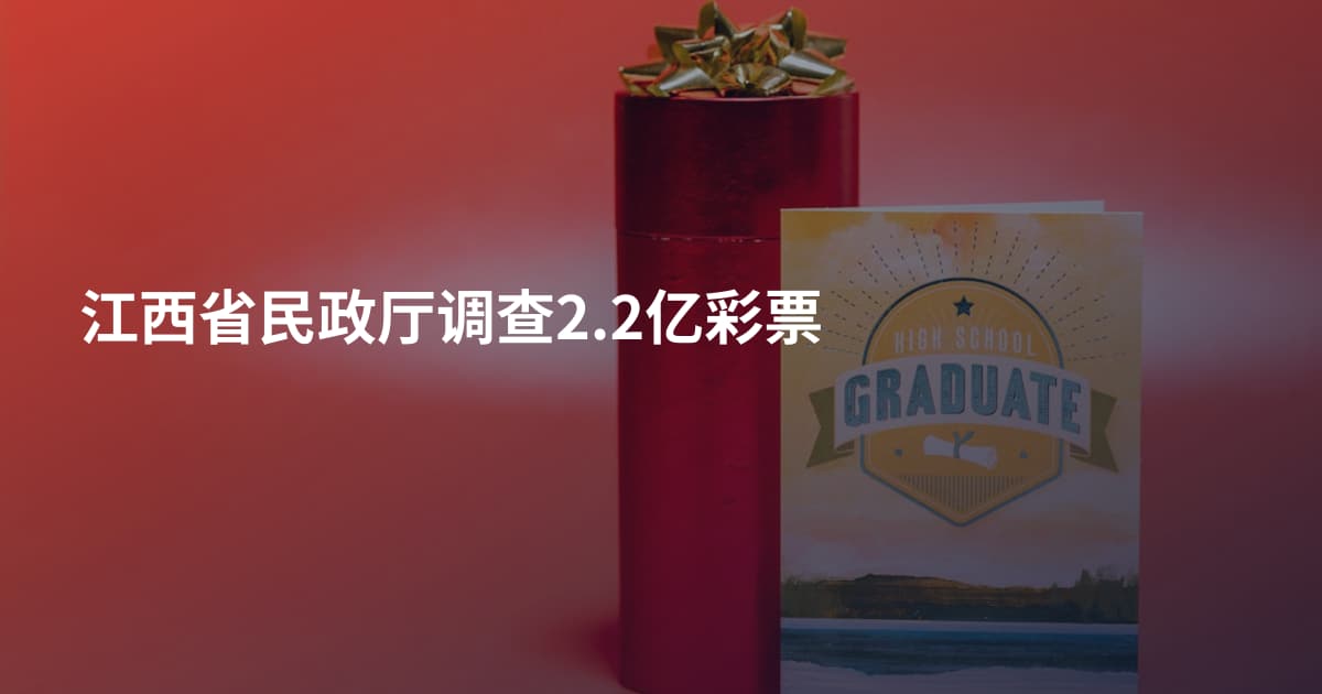 江西省民政厅调查2.2亿彩票