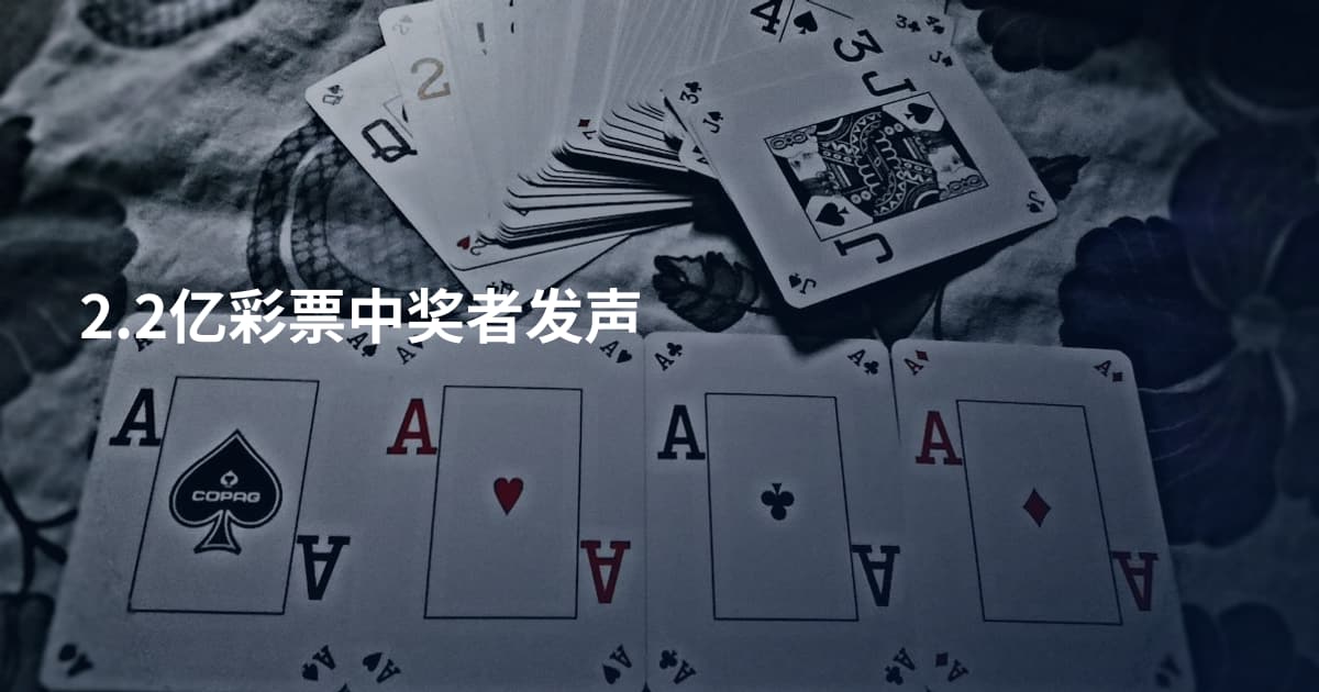 2.2亿彩票中奖者发声
