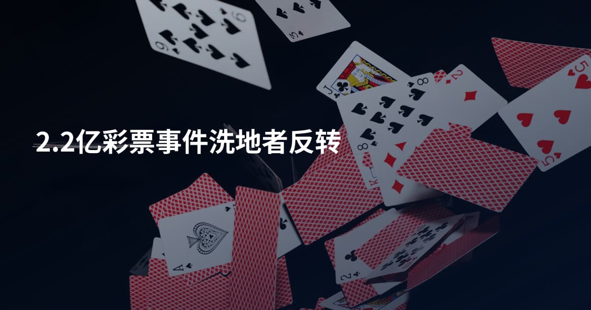 2.2亿彩票事件洗地者反转