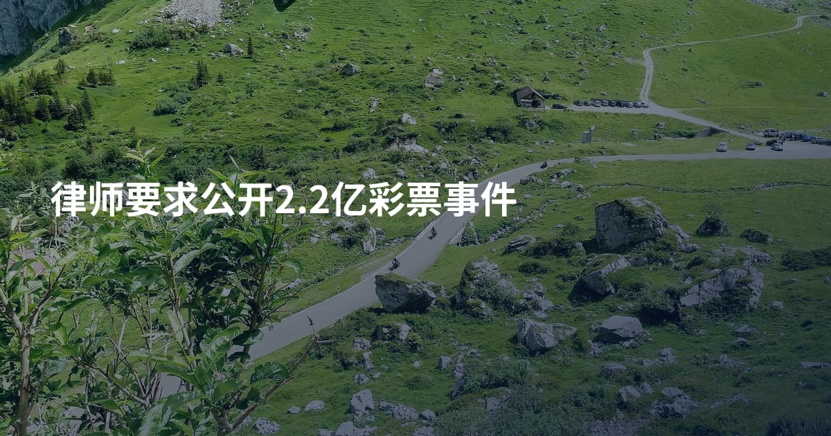 律师要求公开2.2亿彩票事件