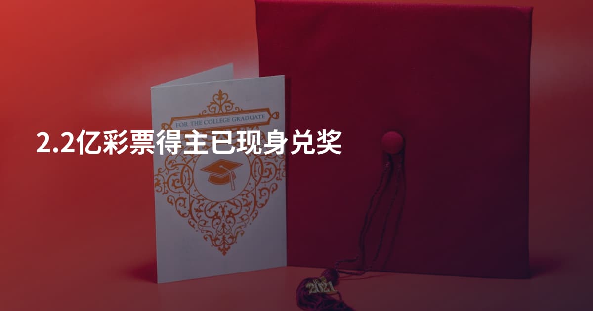2.2亿彩票得主已现身兑奖