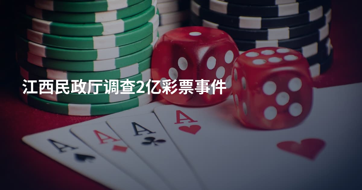 江西民政厅调查2亿彩票事件