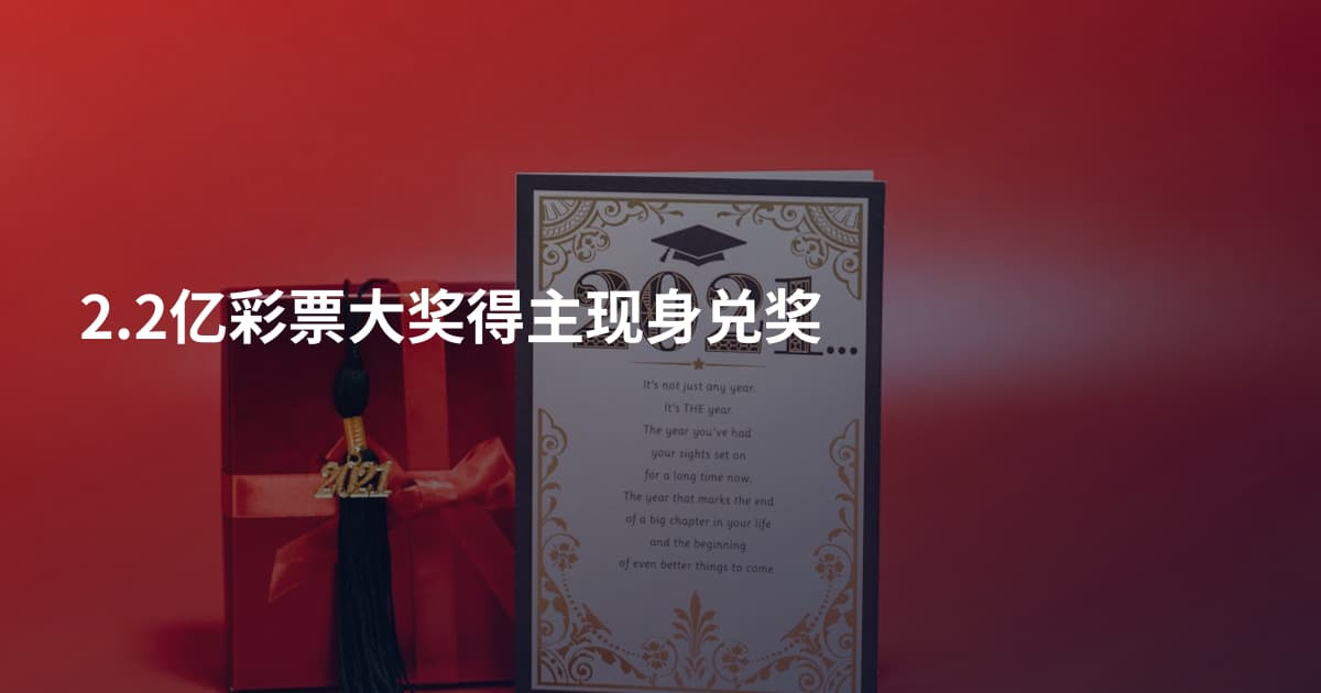 2.2亿彩票大奖得主现身兑奖