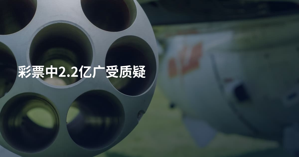 彩票中2.2亿广受质疑