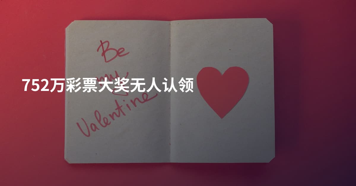 752万彩票大奖无人认领