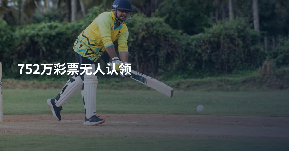 752万彩票无人认领