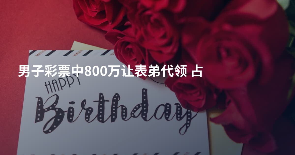 男子彩票中800万让表弟代领  占
