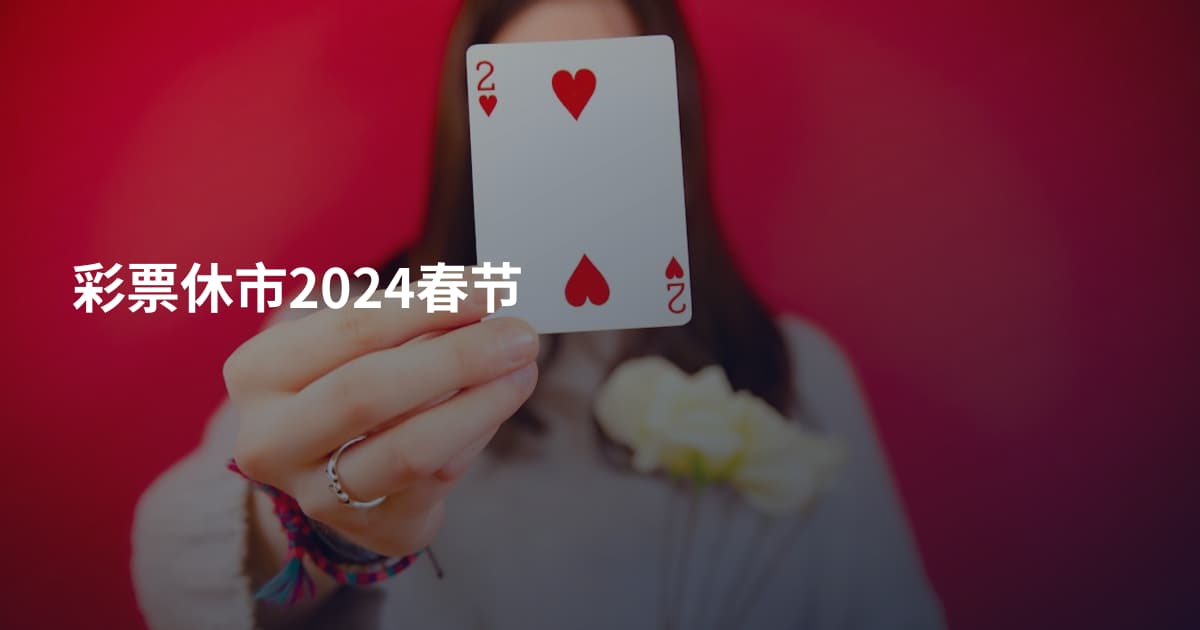 彩票休市2024春节