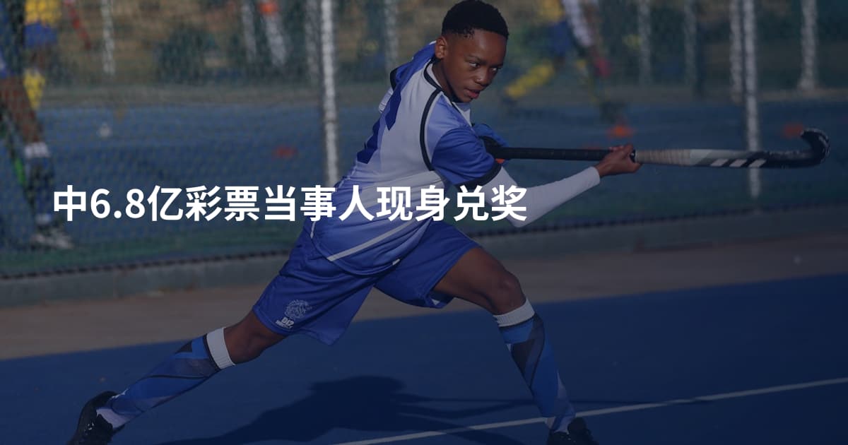 中6.8亿彩票当事人现身兑奖