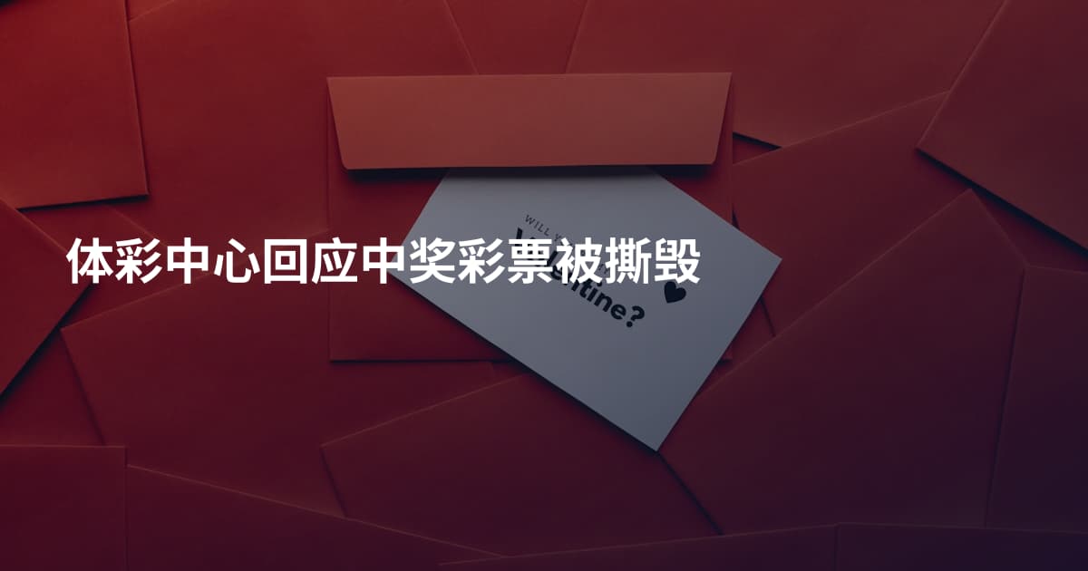 体彩中心回应中奖彩票被撕毁