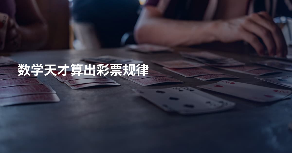 数学天才算出彩票规律